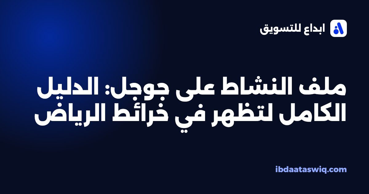 غلاف دليل ملف النشاط على جوجل للظهور في خرائط الرياض، ابداع للتسويق