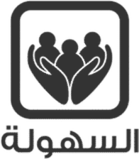 السهولة