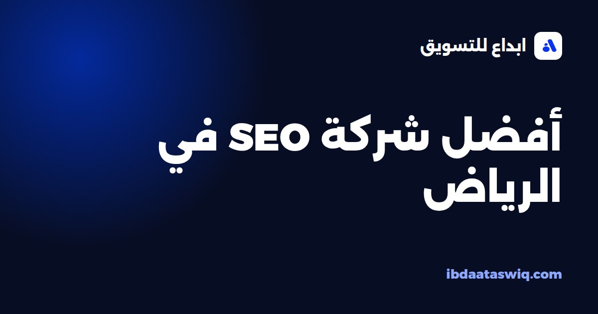 أفضل شركة SEO في الرياض: يزن الزايد، ابداع للتسويق